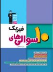 کتاب ۱۰ سوالی ها – فیزیک پیش دانشگاهی  (نسخه نمونه) نوشته  هیات مولفان کانون فرهنگی آموزش
